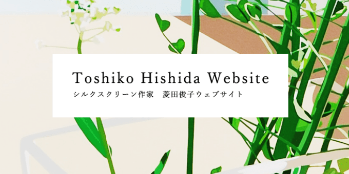 菱田俊子様 ポートフォリオサイト立ち上げ